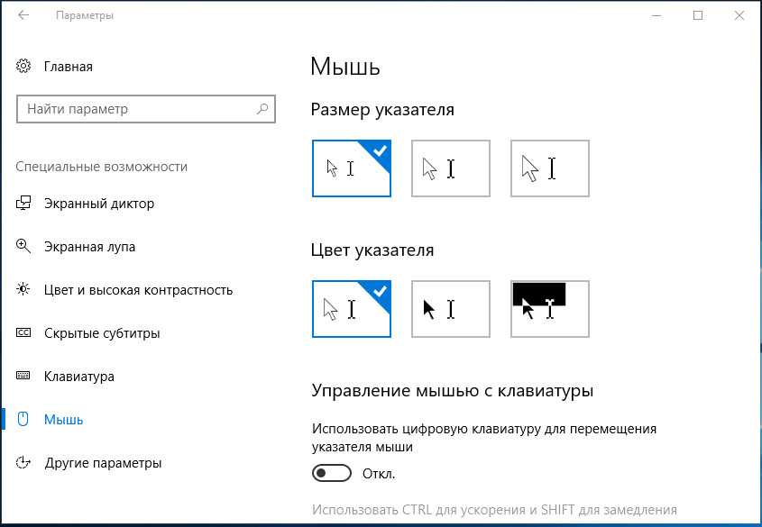 Если курсор мыши слишком плохо виден, Windows 11 предоставляет несколько способов выделить его Вы можете сделать указатель мыши больше, перевернуть его или