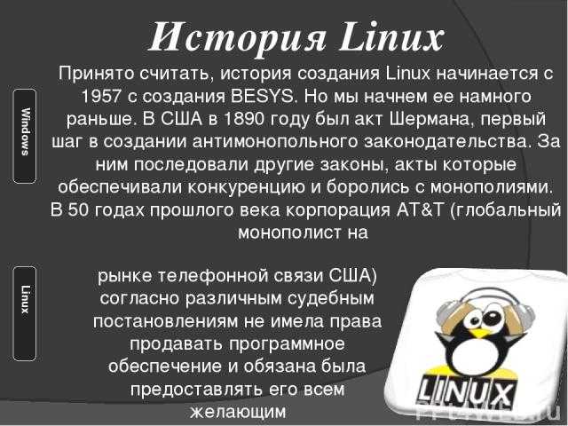 Плюсы и минусы linux