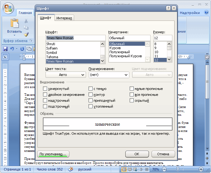 Какой шрифт по умолчанию установлен в word. Шрифты по умолчанию. Ворд шрифт по умолчанию. Параметры шрифта MS Word. Ворд 2007 шрифт по умолчанию.