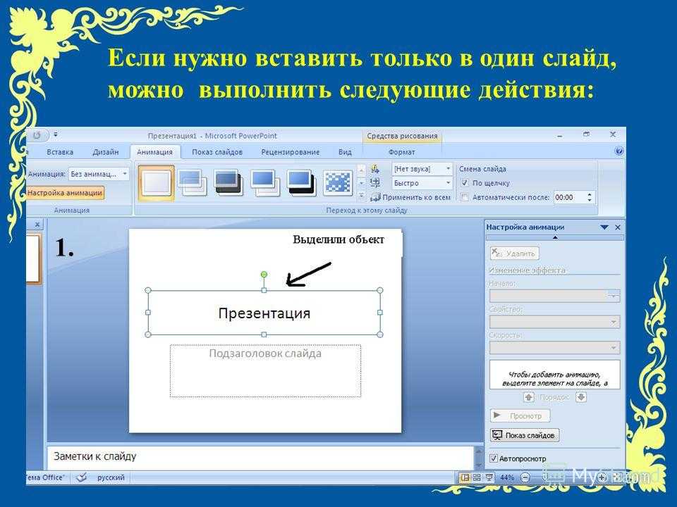 Как в презентации сделать музыку по щелчку