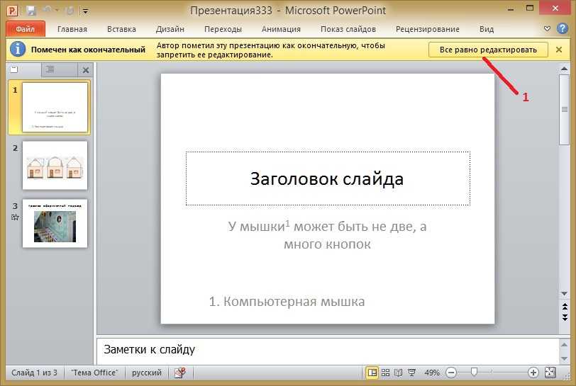 Разрешение презентации. Редактор презентаций POWERPOINT. Редактор презентаций Microsoft POWERPOINT. Редактирование презентации POWERPOINT. Создание и редактирование слайдов.