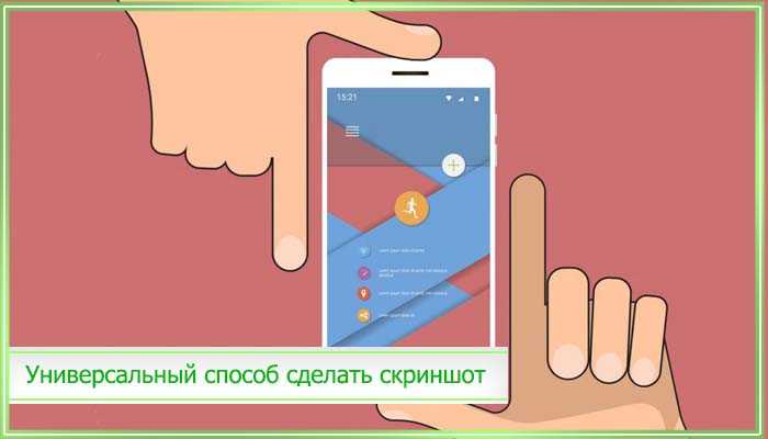 Как сделать скриншот на телефоне андроид техно. Как сделать Скриншот на телефоне. Как сделать Скриншот на АН. Как делать Скриншот на планшете. Снимок экрана на андроиде.