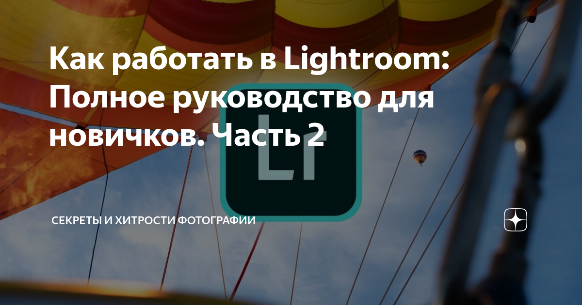 Уроки lightroom: полное руководство для начинающих. | freepreset.ru