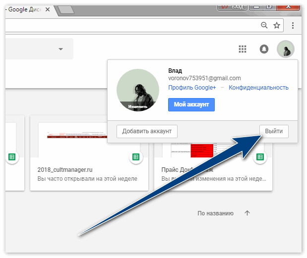 Как выйти из аккаунта. Как выйти из аккаунта гугл. Как выйти из аккаунта гугл диска. Как выйти из учетной записи гугл. Как выйти из аккаунта Google на компьютере.