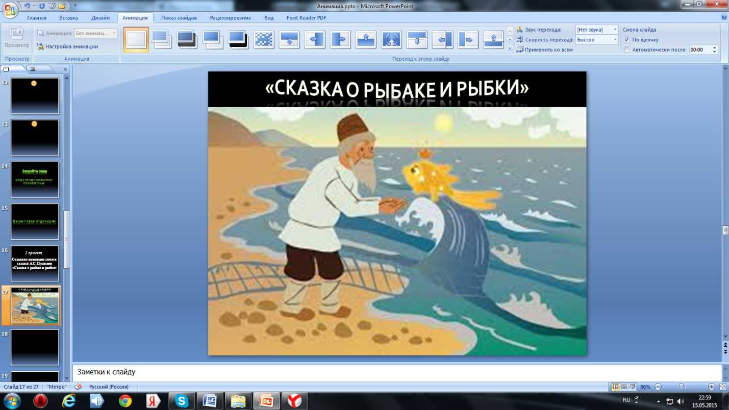 Как сделать анимацию на компьютере в powerpoint движущихся картинках