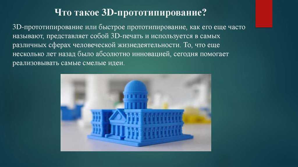 Прототипирование 8 класс технология. 3д моделирование и прототипирование. Прототипирование презентация. Презентации прототипирования. Прототипирование что это простыми словами.