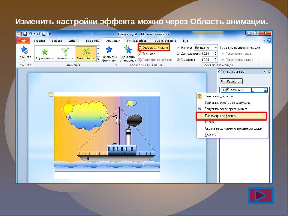 Как добавить анимацию. Эффекты анимации в POWERPOINT. Настройка анимации. Примеры анимации в POWERPOINT. Анимация объектов в Microsoft POWERPOINT..