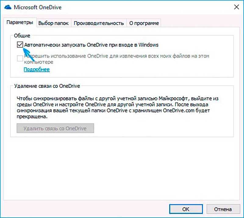 Автоматически запускает. Как отключить ONEDRIVE Windows 10. Настройка ONEDRIVE. ONEDRIVE синхронизация с компьютером. ONEDRIVE параметры.
