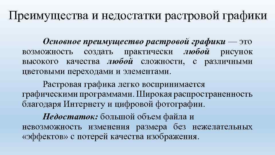 Преимущество растровых изображений