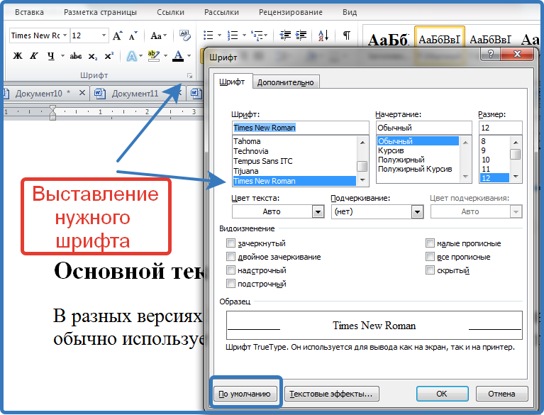 Как установить шрифт в word. Шрифт для документов. Ворд шрифт по умолчанию. Шрифт для документов Word. Как поставить шрифт times New Roman.