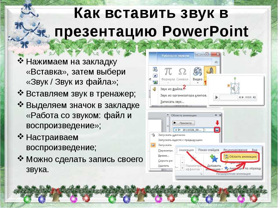 Как добавить аудио в презентацию powerpoint - технологии и программы