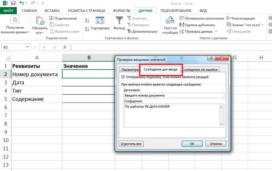 Excel ввод. Всплывающие подсказки в excel. Всплывающая подсказка в ячейке excel. Подсказка при вводе в excel. Как убрать подсказки в экселе.