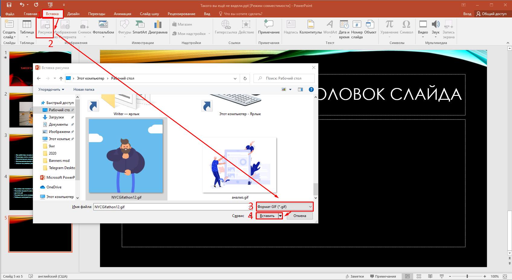 Как вставить гиф в презентацию powerpoint на телефоне