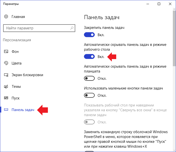 Как в виндовс 10 скрыть панель задач: почему не исчезает и 3 способа убрать - msconfig.ru