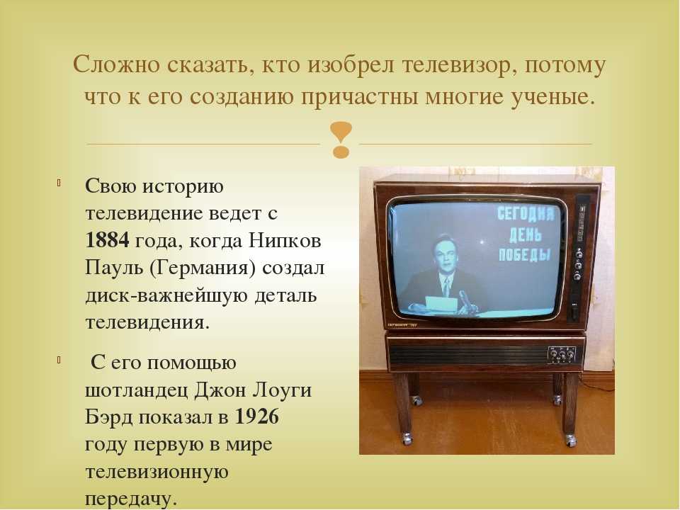 История телевизора. создание, эволюция и наши дни.