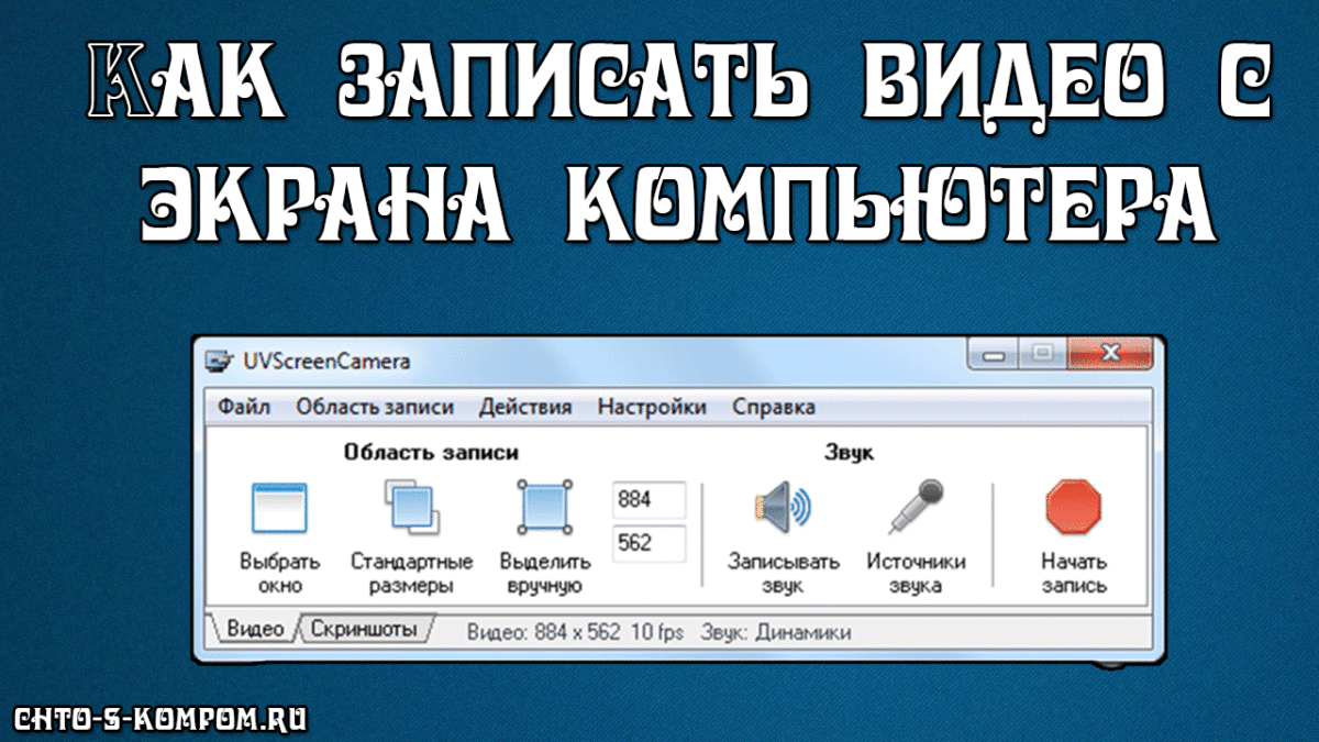 Программа для записи экрана на русском. Запись экрана на компьютере. Программа для записи экрана. Запись экрана со звуком. Программа для записывания видео с экрана на компьютере.