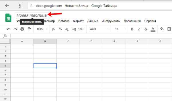 Google таблицы: как пользоваться и редактировать