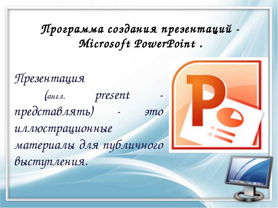 Как найти приложение для презентации на компьютере