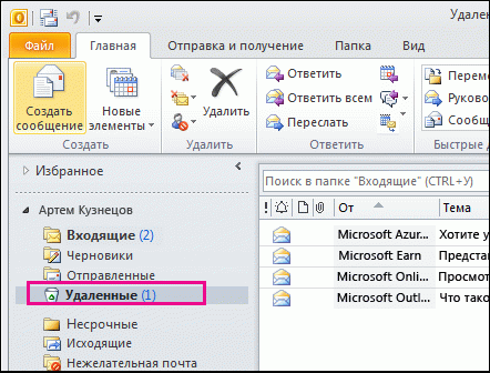 Удаленные outlook. Outlook удаленные письма. Как в Outlook восстановить удаленные письма. Как восстановить папку удаленные в аутлуке. Как вернуть удаленные письма с аутлука.