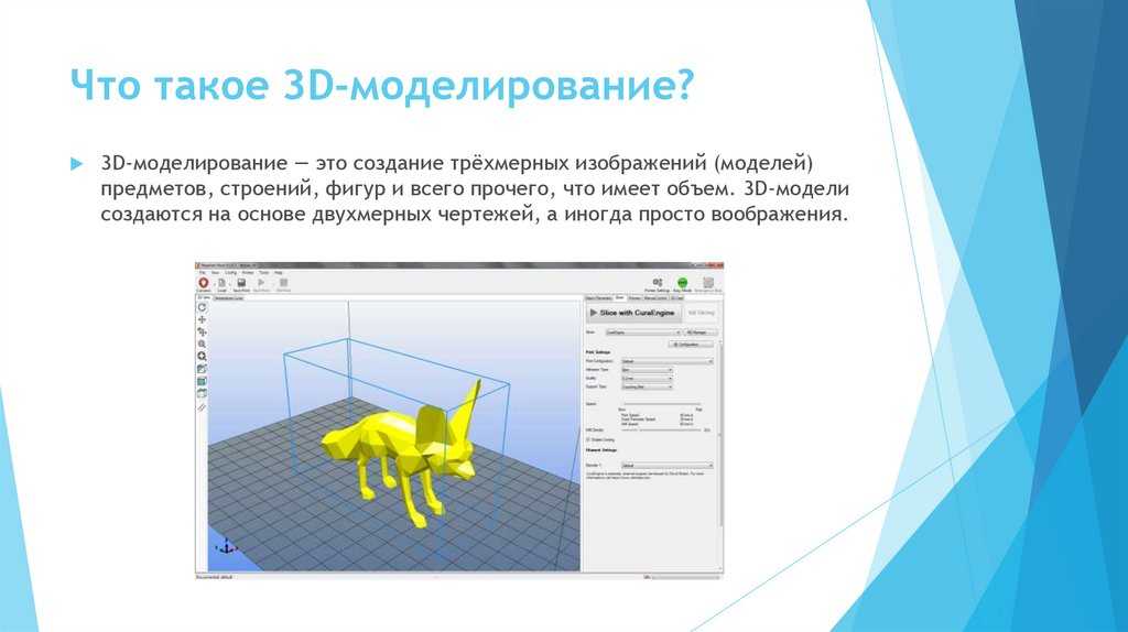 Моделирование работа 9 класс. Сферы применения 3д моделирования. Сообщение 3д моделирование. 3d моделирование презентация. Класс 3д моделирования.