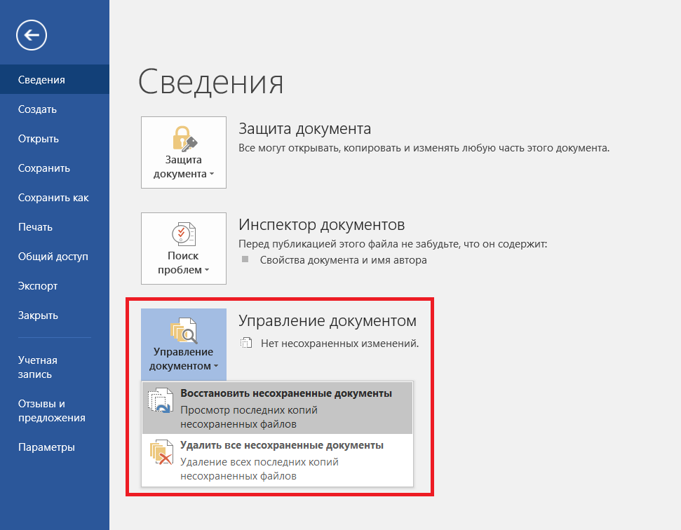Сохранена защита. Восстановить несохраненный документ. Как восстановитьдоеумент. Восстановить несохраненный документ Word. Восстановить несохраненный документ ворд.