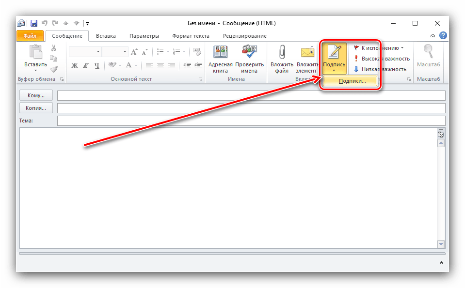 Outlook как настроить подпись в письмах. Как настроить подпись в аутлук. Как сделать подпись в аутлуке. Настройка подписи в Outlook 2010. Как в аутлуке настроить подпись автоматически.