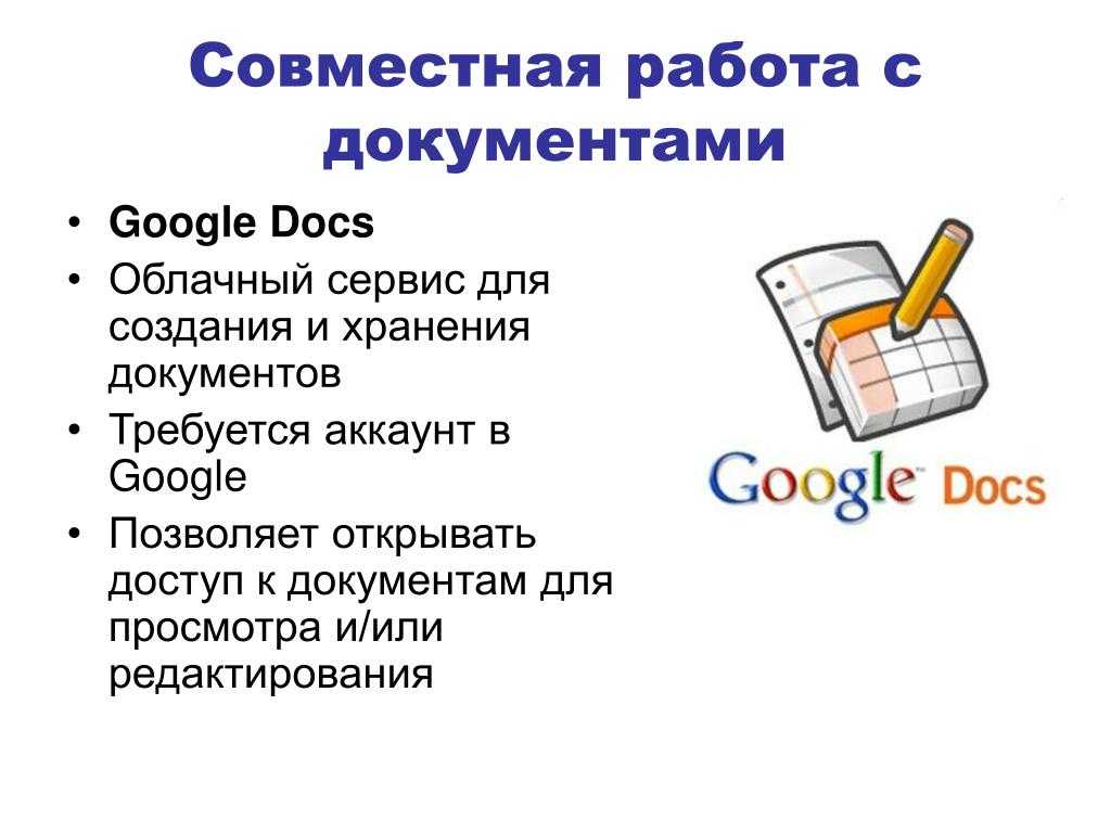 Как создать гугл документ с общим доступом: обзор популярного сервиса от google