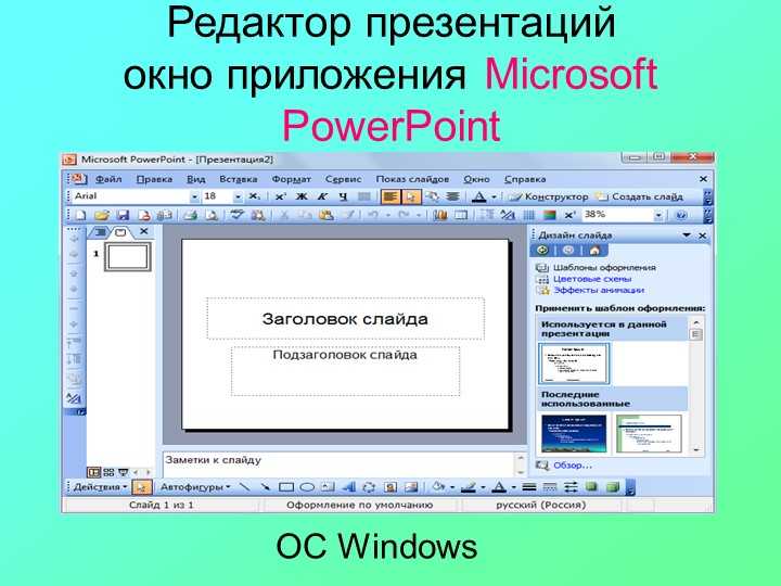 Microsoft PowerPoint предоставляет набор основных инструментов для редактирования изображений, включая возможность изменять непрозрачность объекта или