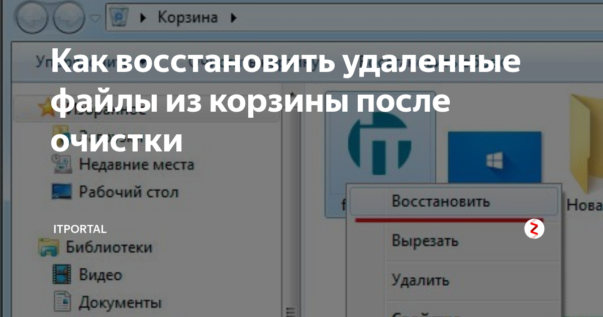 Удалил фото из недавно удаленных как восстановить. Как восстановить удалённые Ыай. Восстановить удаленные файлы из корзины. Восстановить корзину после очистки. Как можно вернуть удаленные файлы.