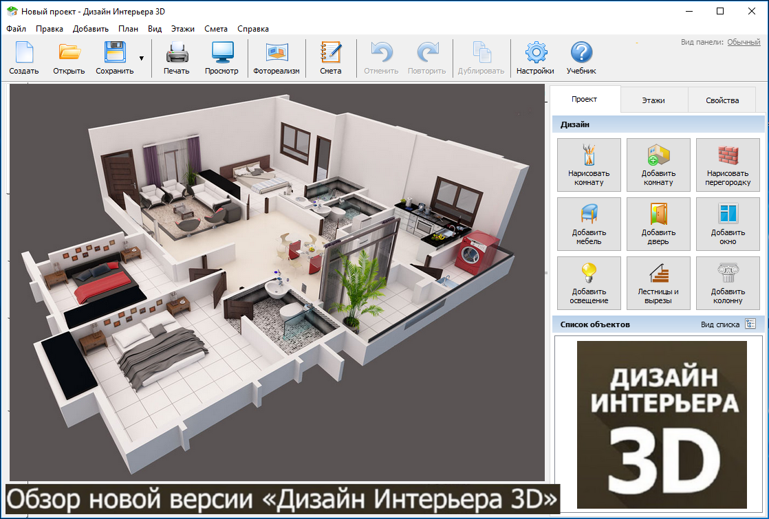 Как сделать дизайн-проект комнаты в программе - дизайн интерьера 3d