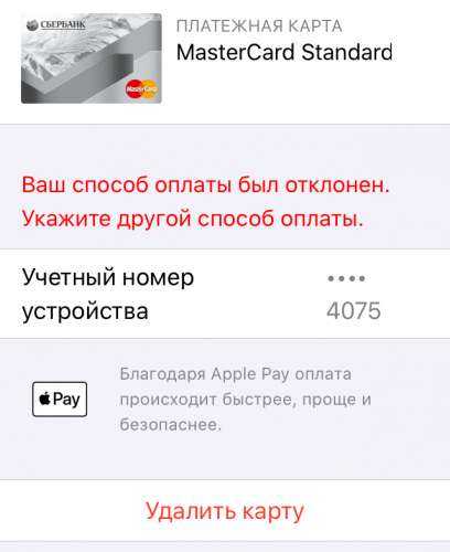 Ваша покупка не может быть завершена itunes. Способ оплаты отклонен. Ваш способ оплаты был отклонен. Ваш способ оплаты был отклонен укажите другой способ оплаты. Почему способ оплаты отклонен.