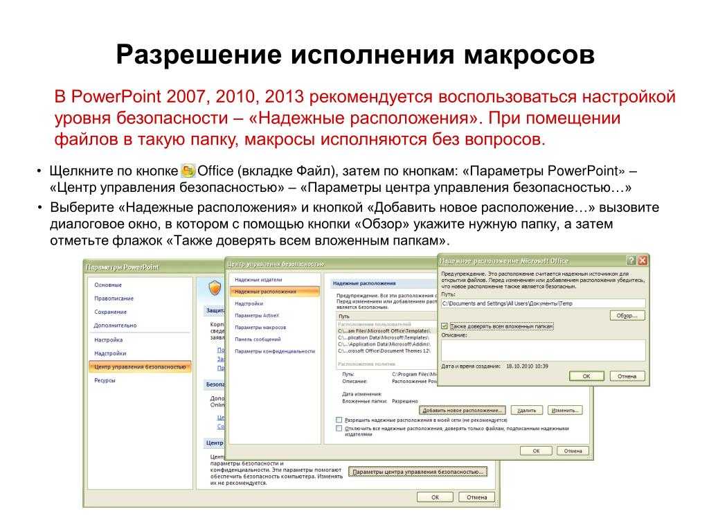 Макросы в презентации powerpoint