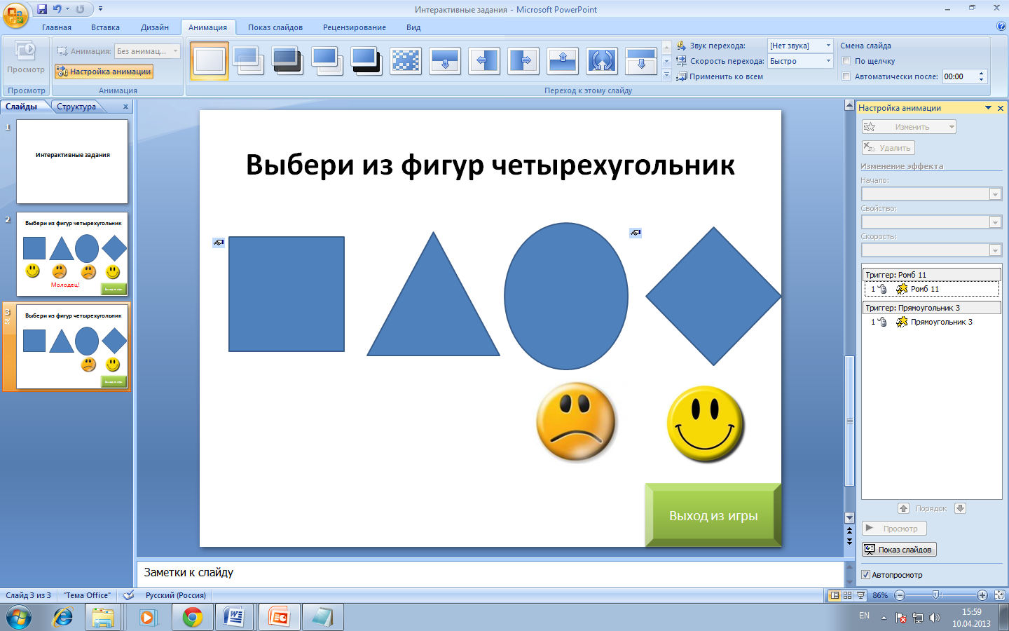 Картинка в фигуре powerpoint. Триггеры в презентации. Интерактивная презентация в POWERPOINT. Создание триггеров в презентации. Фигуры для POWERPOINT.