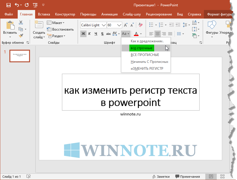 Как в презентации изменить стиль текста в