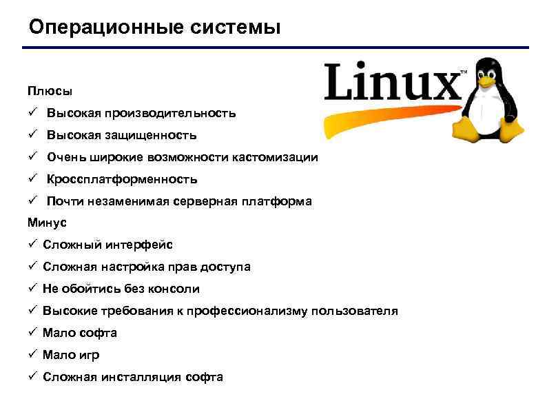 Плюсы и минусы linux - losst