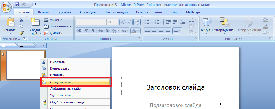 Как удалить слайд в презентации. Как удалить слайд. Как удалить слайд в POWERPOINT. Как удалить слайд в презентации POWERPOINT.