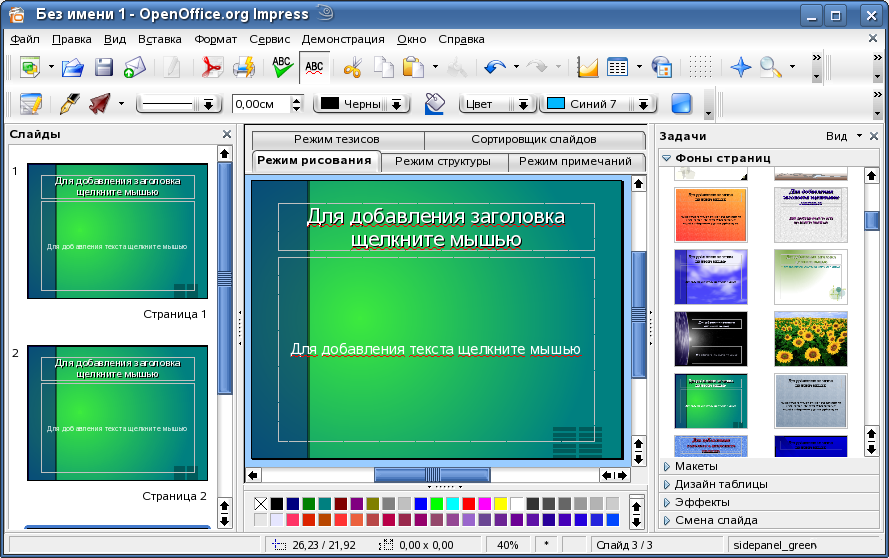 Программа для слайдов. Опен офис Интерфейс презентации. OPENOFFICE Impress Интерфейс. OPENOFFICE Impress это программа. Приложение для презентаций.