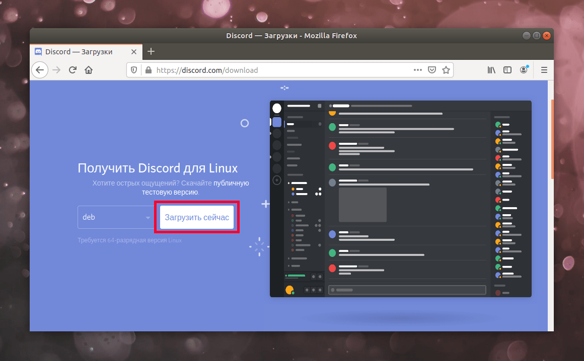 Установить дискорд. Discord Linux. Discord установка. Как обновить Дискорд на ПК.