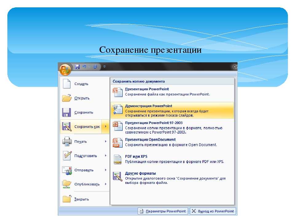 Как сохранить презентацию в pptx в powerpoint