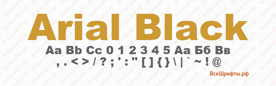 Шрифт Arial Black: информация о шрифте, предпросмотр, скачать для компьютера, сайта, фотошопа