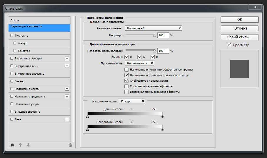 Какой новый слой. Параметры в фотошопе. Стили слоя в фотошопе. Параметры наложения в фотошопе. Настройки в фотошопе.