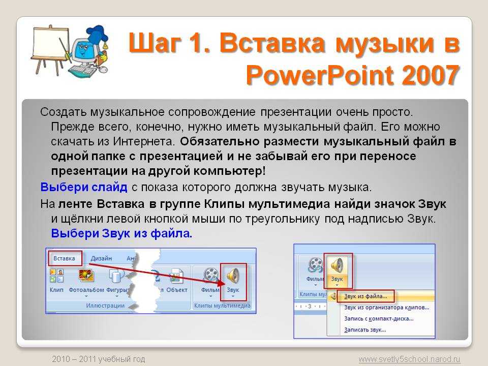 Когда вы добавляете звук в презентацию Microsoft PowerPoint, вы можете настроить его на автоматическое или фоновое воспроизведение В этих случаях вам может